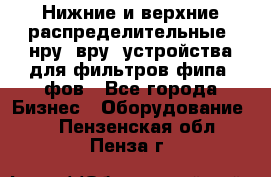 Нижние и верхние распределительные (нру, вру) устройства для фильтров фипа, фов - Все города Бизнес » Оборудование   . Пензенская обл.,Пенза г.